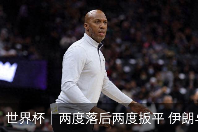 世界杯｜两度落后两度扳平 伊朗与新西兰言和