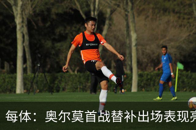 每体：奥尔莫首战替补出场表现亮眼，向主力位置发起冲击