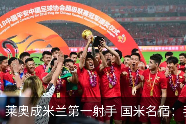 莱奥成米兰第一射手 国米名宿：我们缺少这样的球员