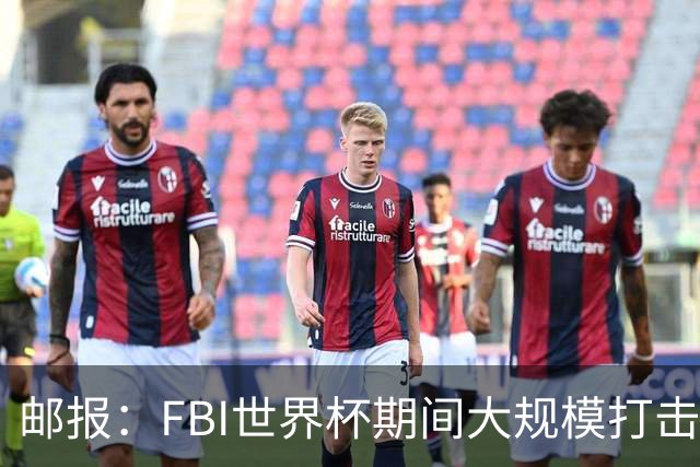 邮报：FBI世界杯期间大规模打击无人机活动，一名非法移民被捕
