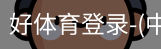 好体育